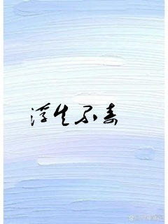 浮生不寿