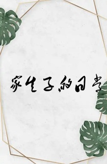 家生子的日常