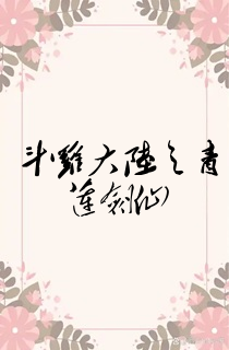 斗罗大陆之青莲剑仙