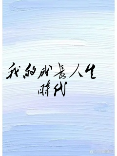 我的成长人生时代