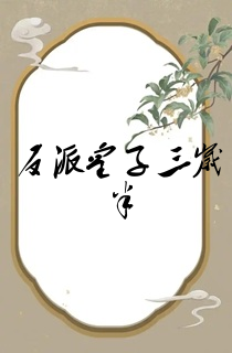 反派皇子三岁半