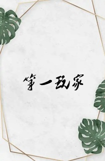 第一玩家