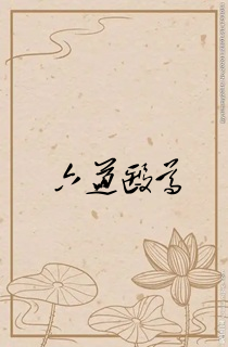 六道医尊