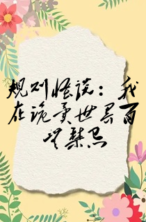 规则怪谈:我在诡异世界百无禁忌