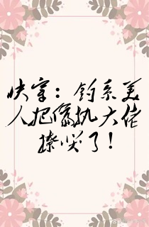快穿:钓系美人把偏执大佬撩哭了!