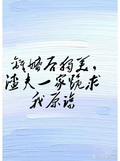 离婚后独美,渣夫一家跪求我原谅