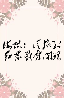 海贼:从捡到红发断臂开始