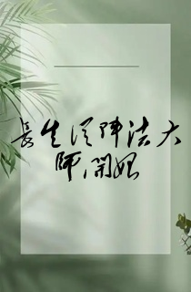 长生从阵法大师开始