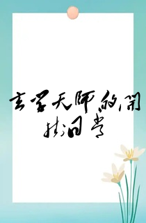 玄学天师的开挂日常