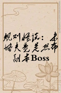 规则怪谈:未婚夫竟是恐怖副本Boss