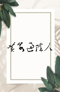 黄泉过阴人