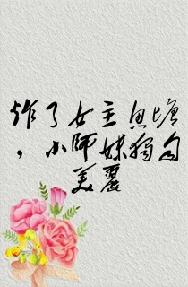 炸了女主鱼塘,小师妹独自美丽