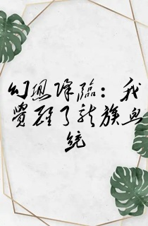 幻想降临:我觉醒了龙族血统