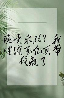 诡异来临?我坐拥万亿冥币杀疯了