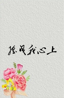 摇曳我心上