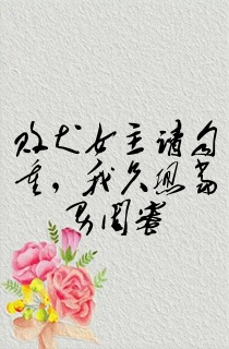 败犬女主请自重,我只想当男闺蜜