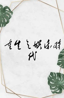 重生之娱乐时代