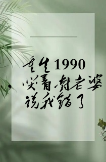 重生1990,哭着对老婆说我错了