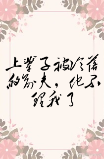 上辈子被冷落的前夫,他不理我了