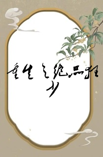重生之绝品狂少
