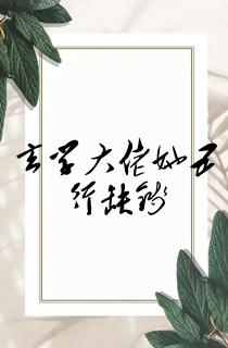 玄学大佬她五行缺钱