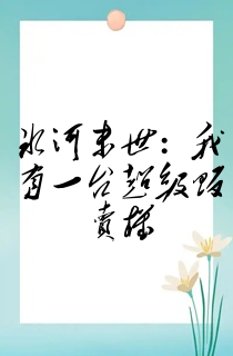 冰河末世:我有一台超级贩卖机