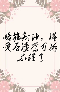略施癫计,懂爱后渣爹刀拿不稳了