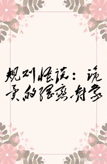 规则怪谈:诡异的网恋对象