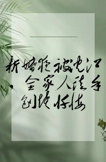 新婚夜被沉江,全家人徒手刨坟忏悔