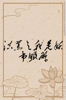 洪荒之我是妖帝鲲鹏