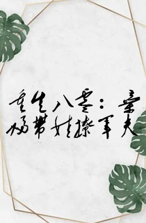 重生八零:弃妇带娃撩军夫