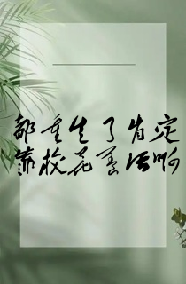 都重生了肯定靠校花养活啊