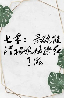 七零:最硬糙汉被媳妇撩红了眼