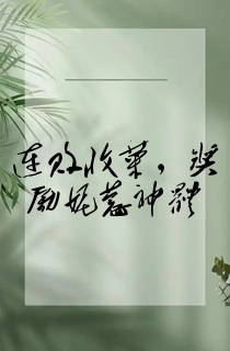 连败收菜,奖励妮蔻神体