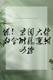 爆!京圈大佬的全能娇妻甜又撩
