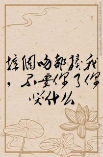接个吻都揍我,不要你了你哭什么