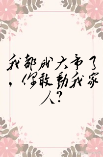 我都成大帝了,你敢动我家人?