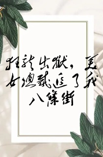 狂龙出狱,美女总裁追了我八条街