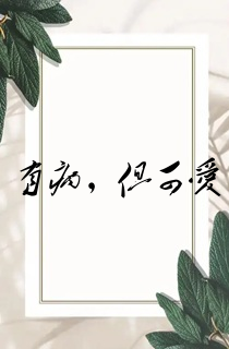 有病,但可爱