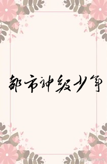 都市神级少年