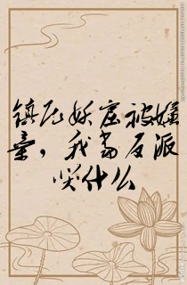 镇压妖窟被嫌弃,我当反派哭什么