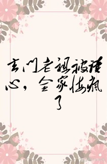 玄门老祖被读心,全家悔疯了