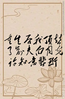 重生后我顶替了前夫白月光许知意裴珩