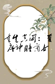 重生空间:首席神瞳商女