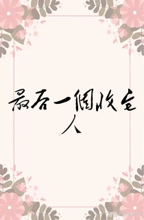 最后一个收宅人
