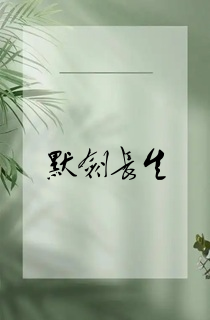 默剑长生
