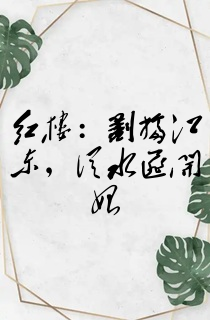 红楼:割据江东,从水匪开始
