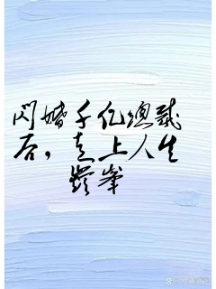 闪婚千亿总裁后,走上人生巅峰
