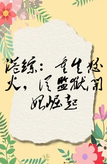 港综:重生怒火,从监狱开始崛起