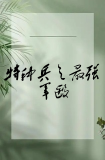 特种兵之最强军医